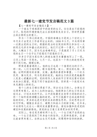 最新七一建党节发言稿范文3篇