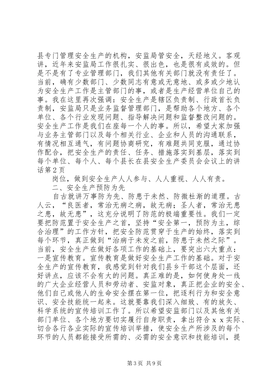 县长在县安全生产委员会会议上的讲话_第3页