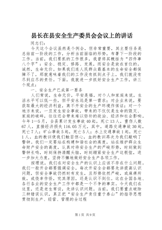县长在县安全生产委员会会议上的讲话