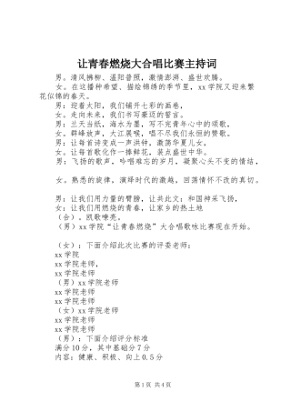 让青春燃烧大合唱比赛主持词