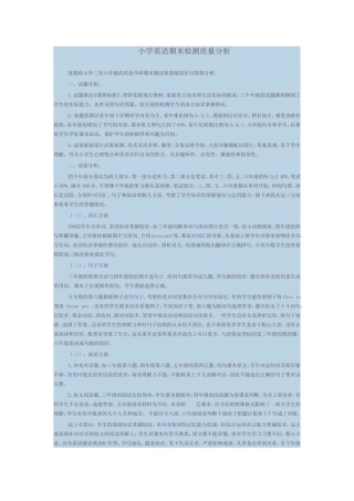 小学英语期末检测质量分析
