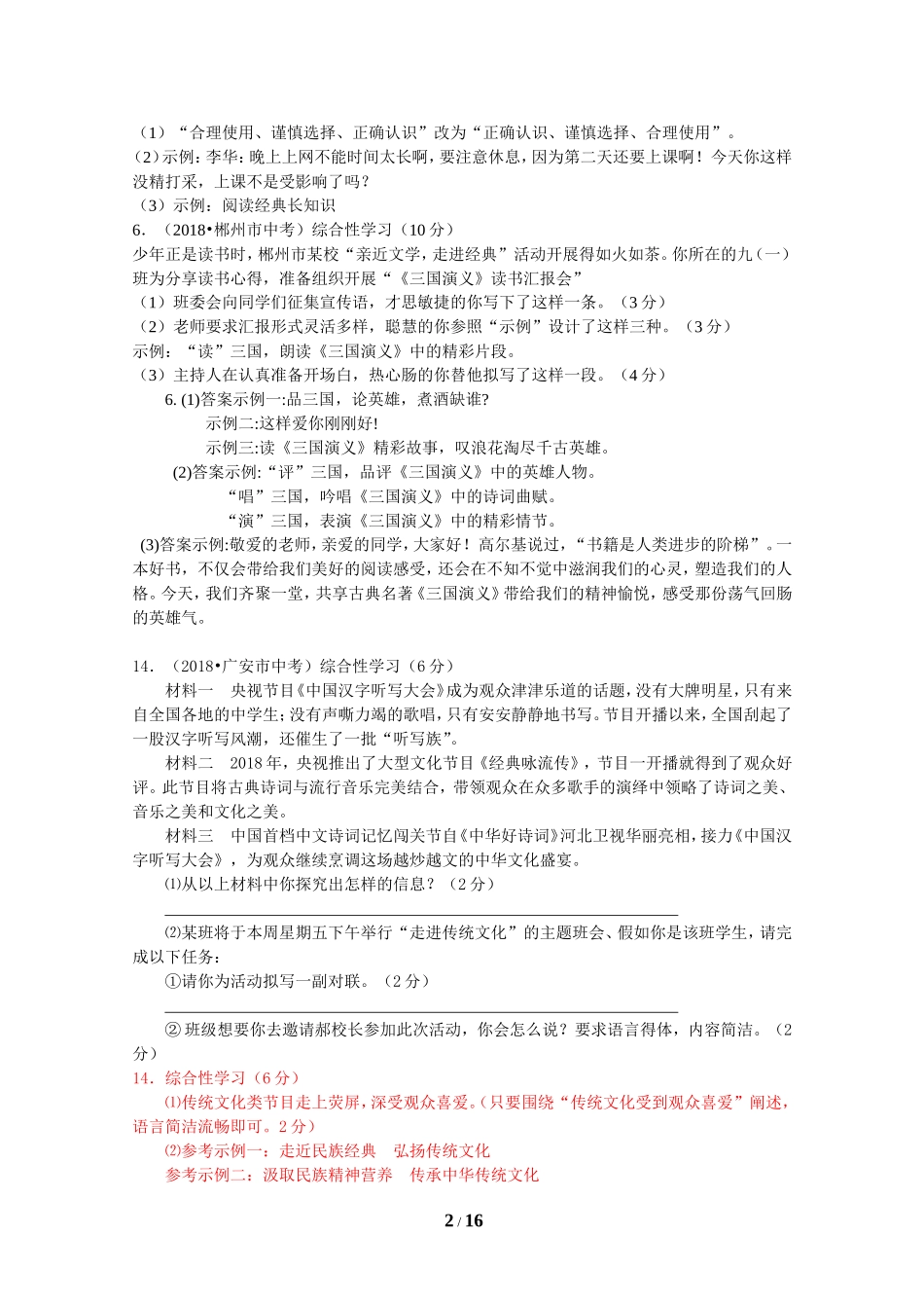 2018年全国中考语文试题分类汇编15：综合性学习_第2页