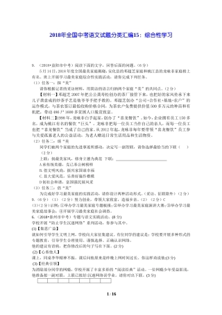 2018年全国中考语文试题分类汇编15：综合性学习