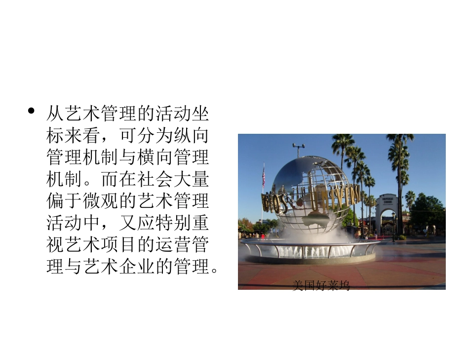《艺术管理》ppt第二章艺术管理机制_第2页