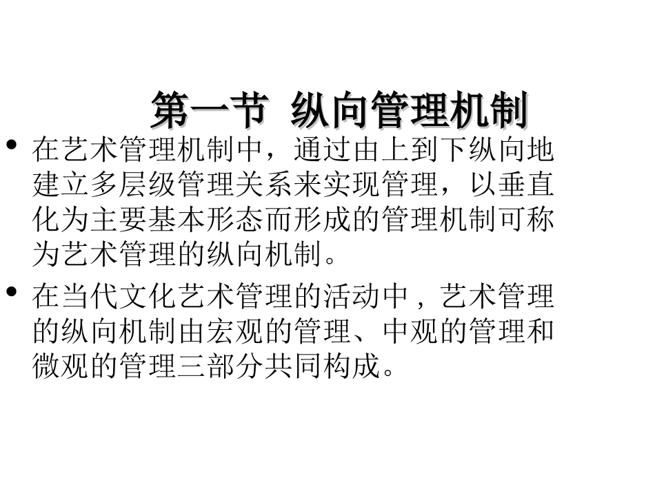 《艺术管理》ppt第二章艺术管理机制_第3页