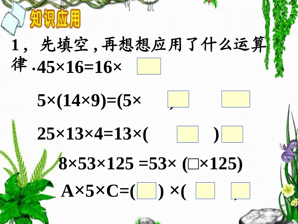 乘法交换律和结合律应用_第3页
