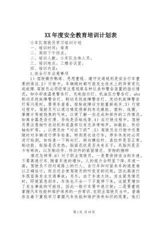 XX年度安全教育培训计划表