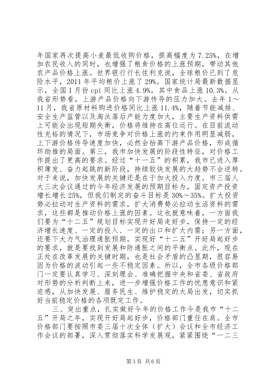 书记在全市价格安排会讲话_第3页