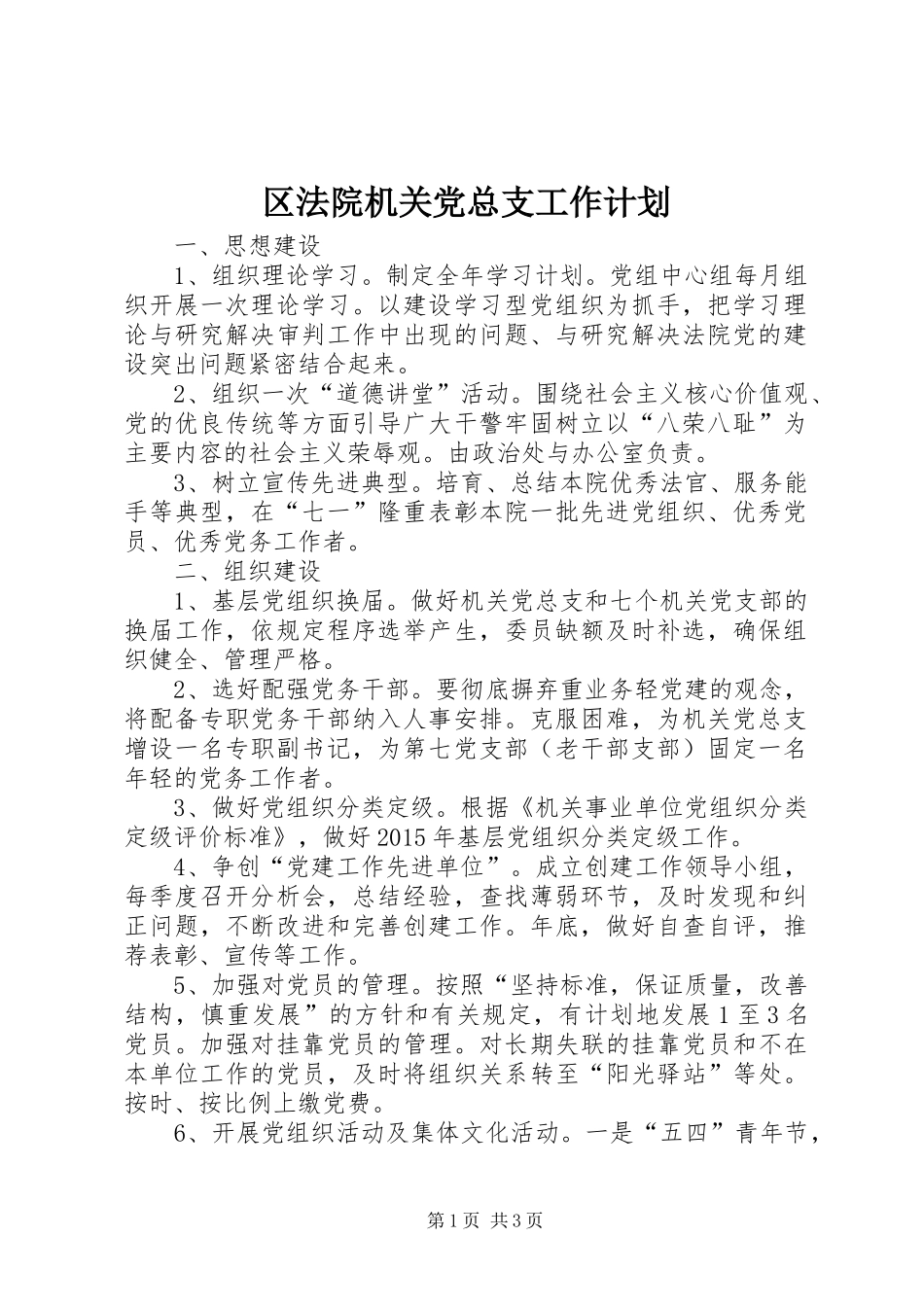 区法院机关党总支工作计划_第1页