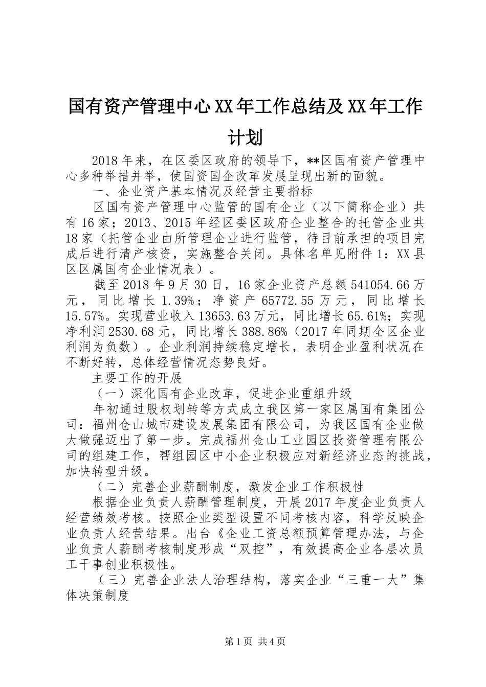 国有资产管理中心XX年工作总结及XX年工作计划_1_第1页