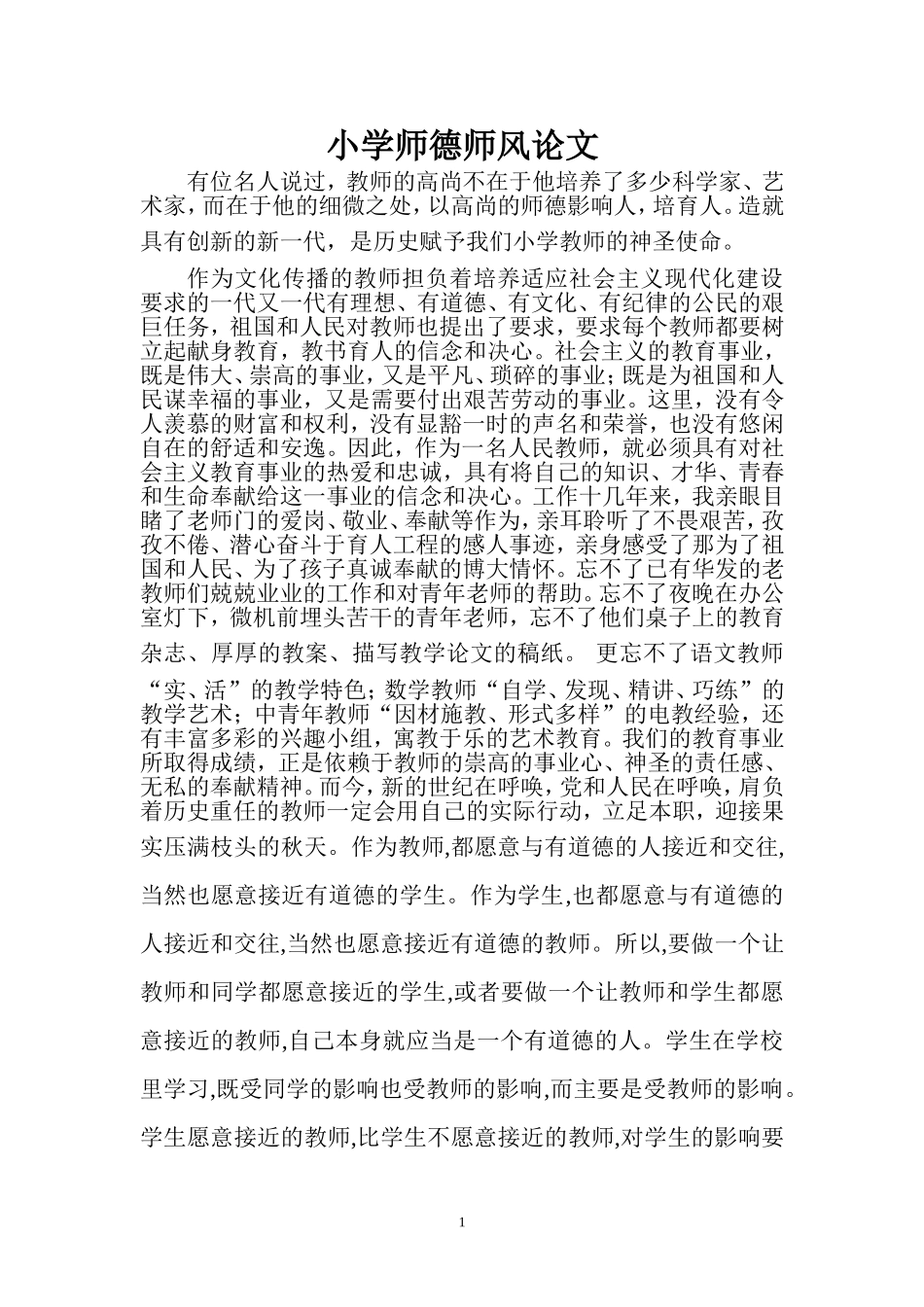 小学师德师风论文一_第1页