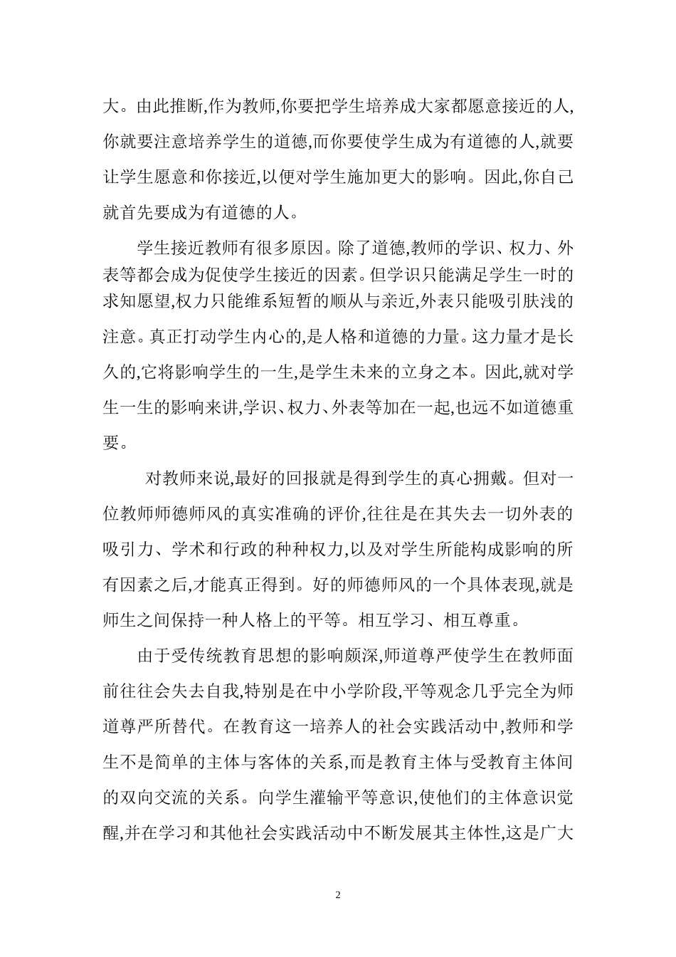 小学师德师风论文一_第2页