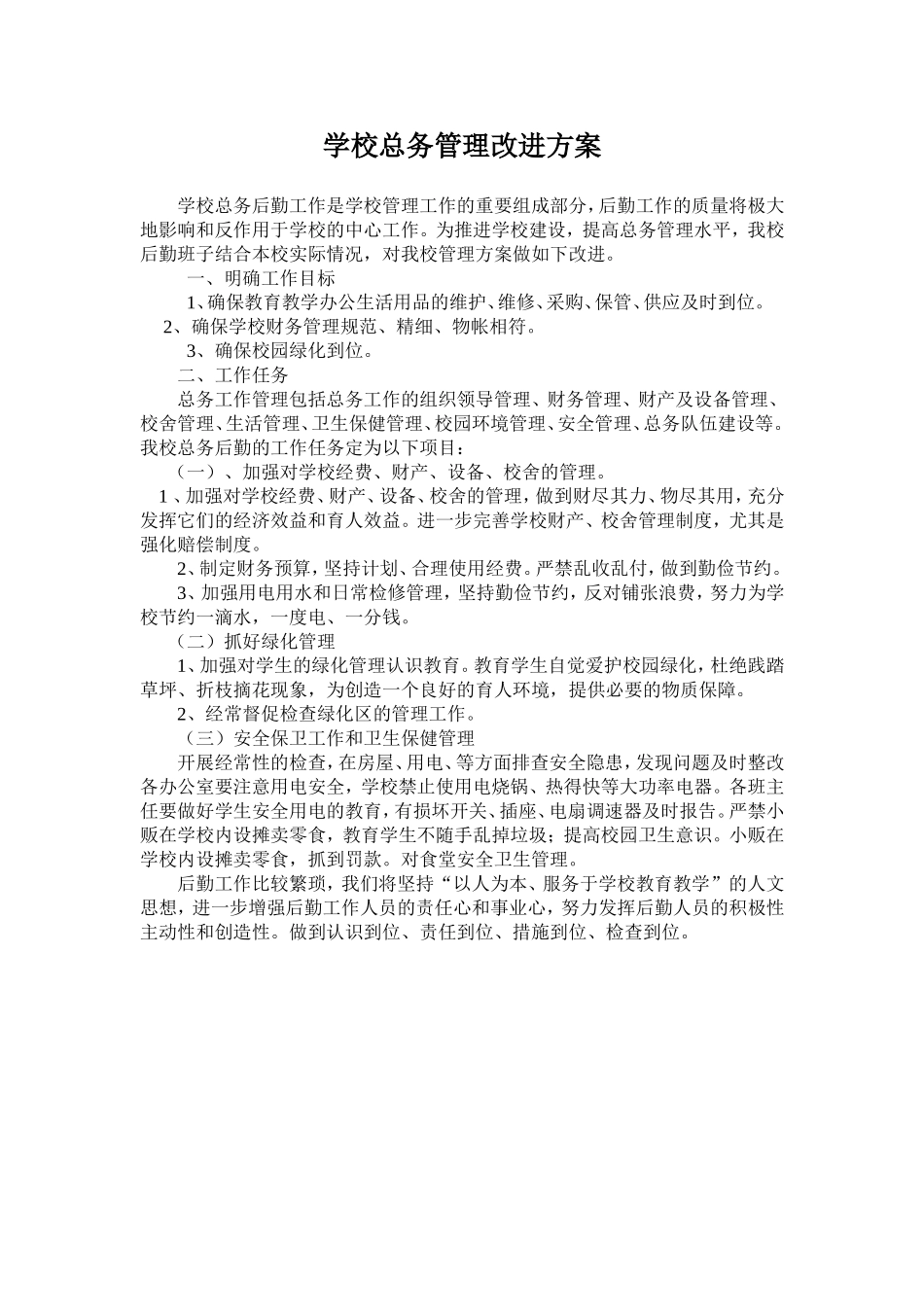 学校总务管理改进方案_第1页