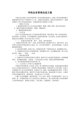 学校总务管理改进方案