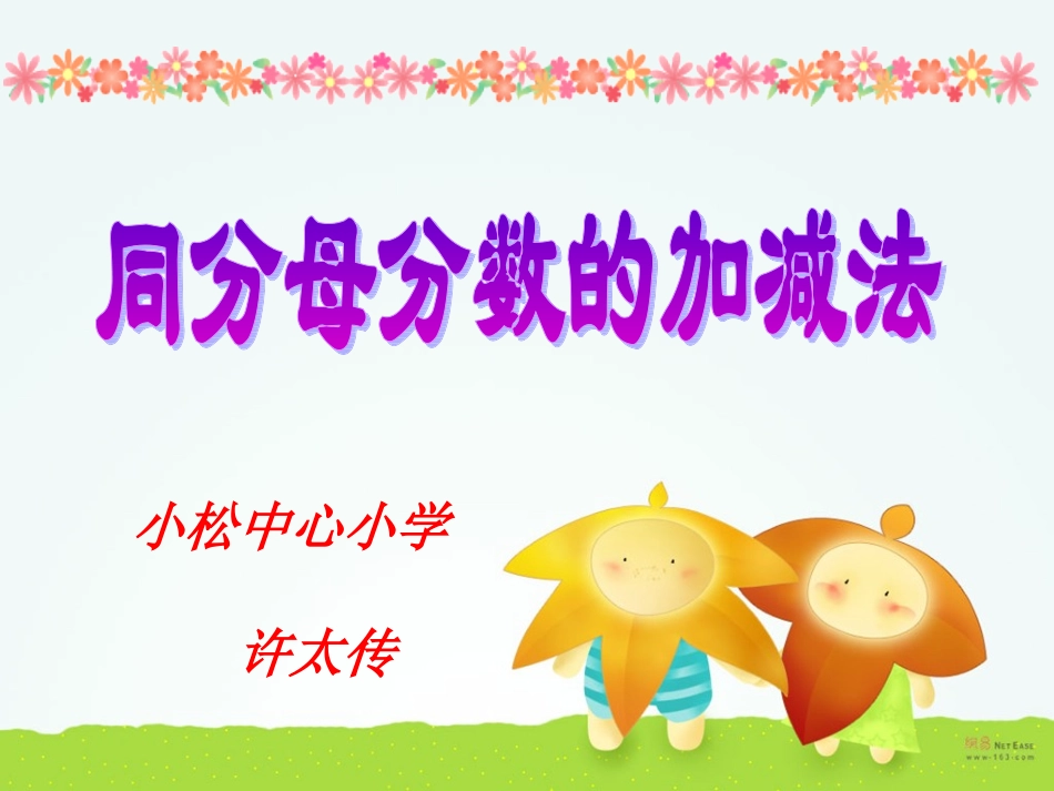 同分母分数加减法课件2_第1页