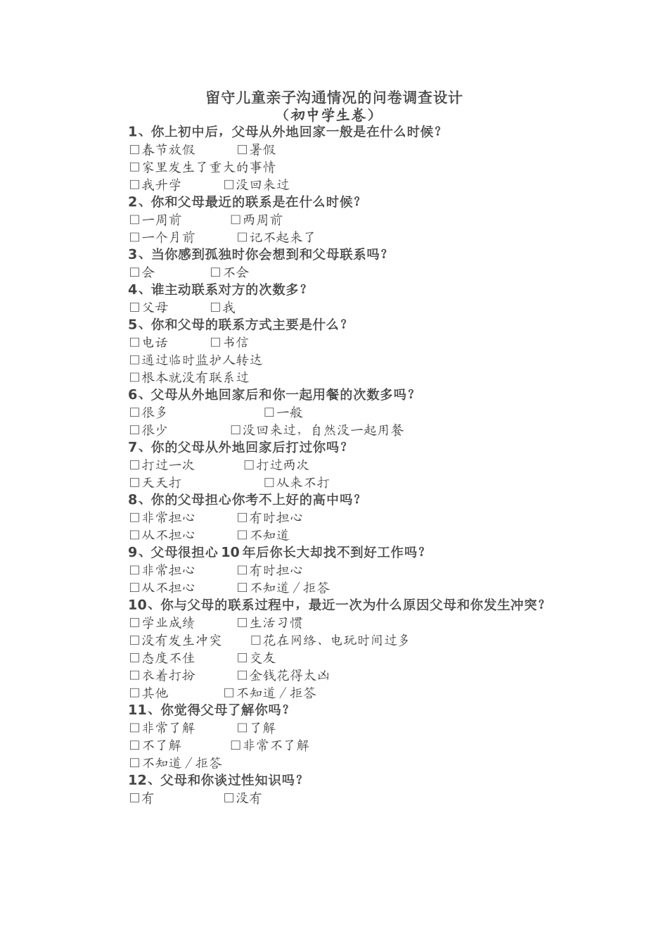 亲子沟通问卷调查_第1页