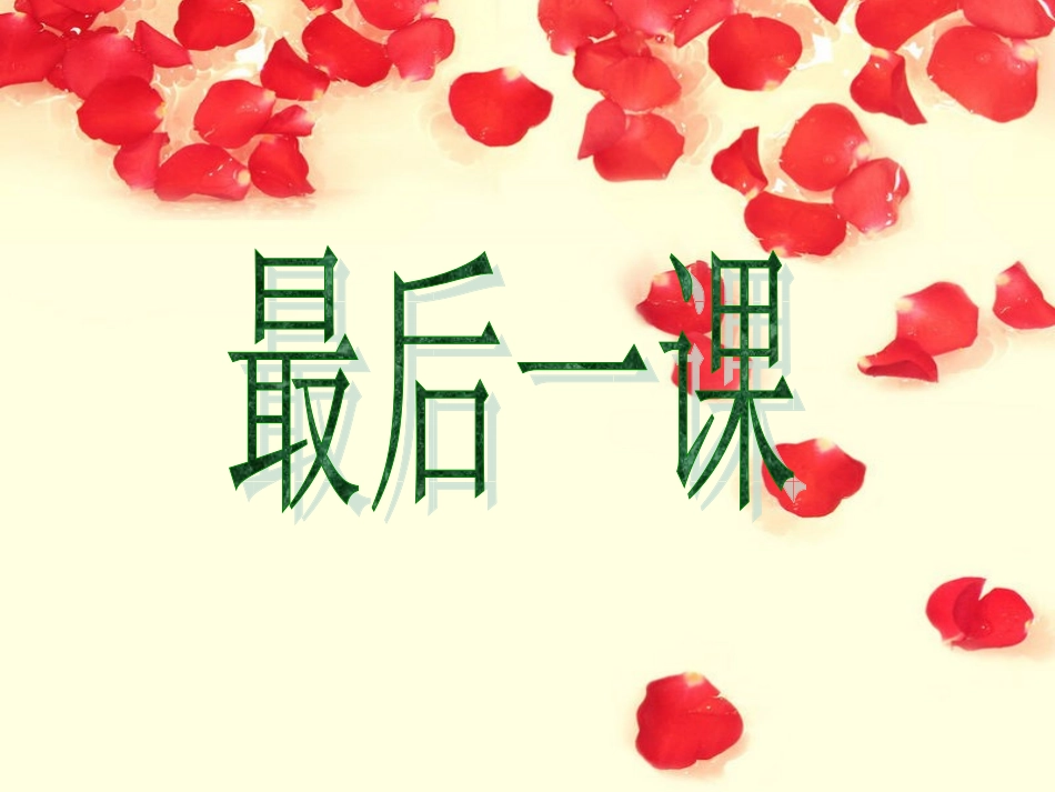 《最后_一课》课件_第1页