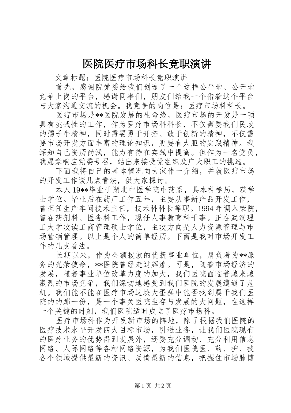 医院医疗市场科长竞职演讲_第1页