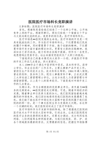 医院医疗市场科长竞职演讲