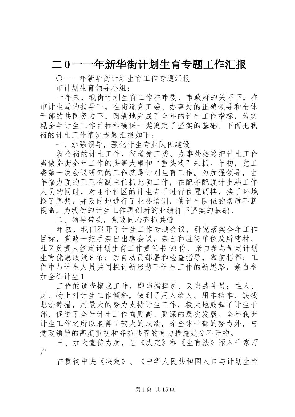 二0一一年新华街计划生育专题工作汇报_第1页