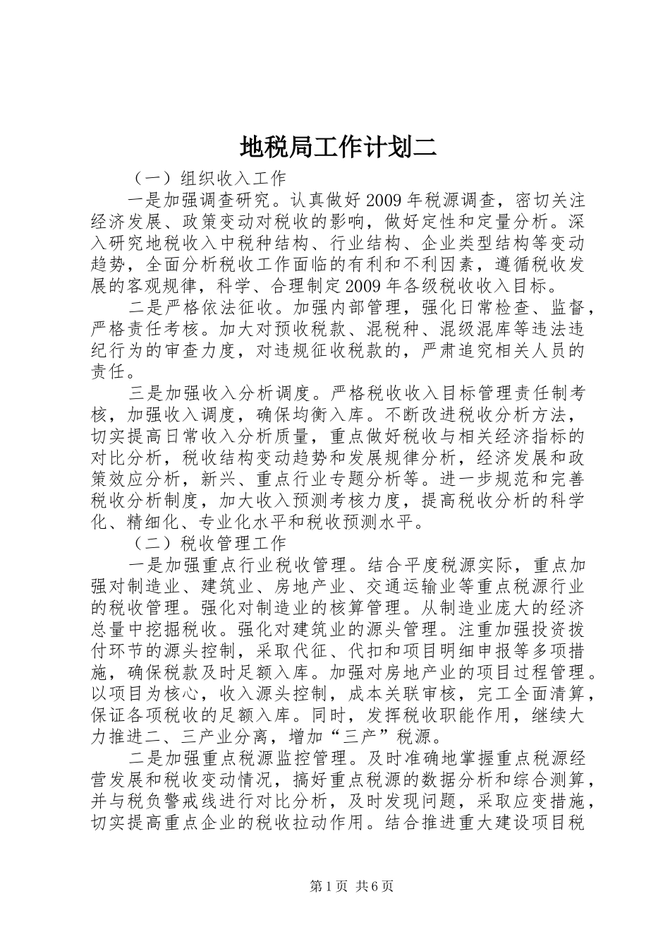 地税局工作计划二_第1页
