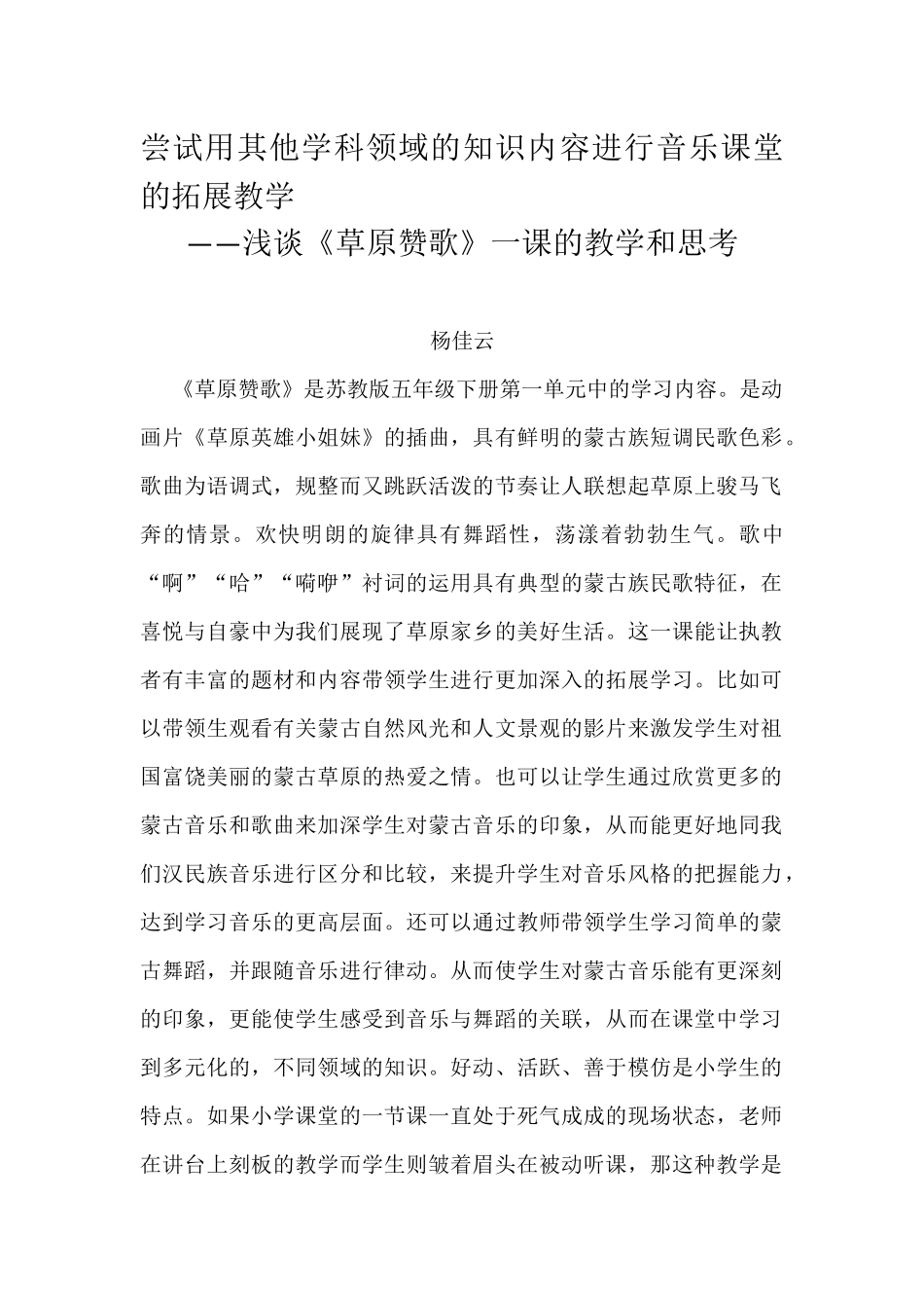 浅谈《草原赞歌》一课的教学和思考_第1页