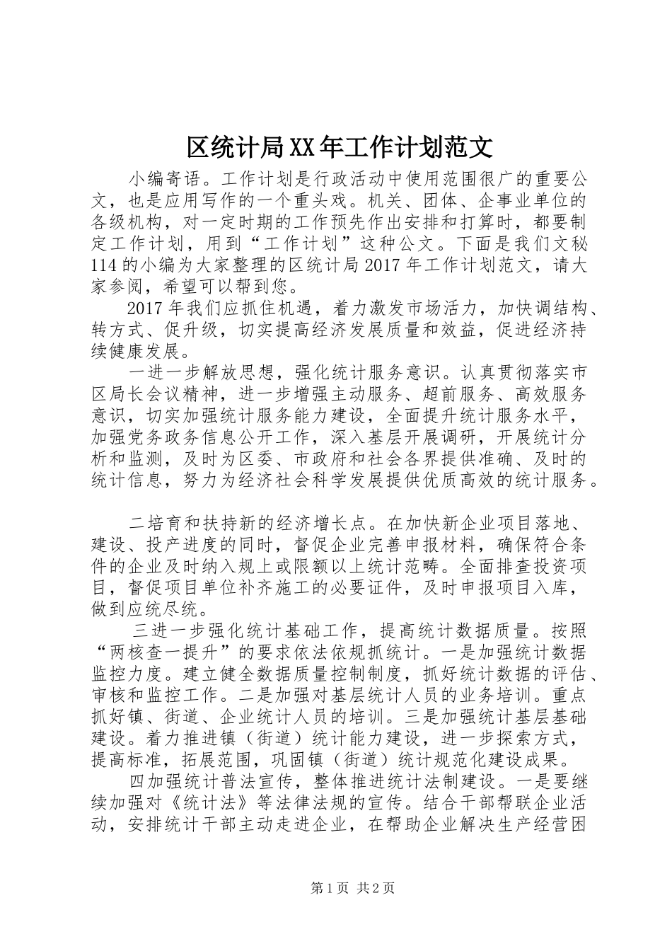 区统计局XX年工作计划范文_第1页