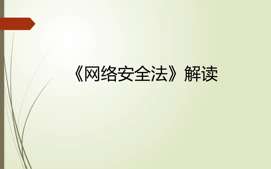 《网络安全法》解读_第1页