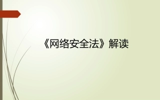 《网络安全法》解读
