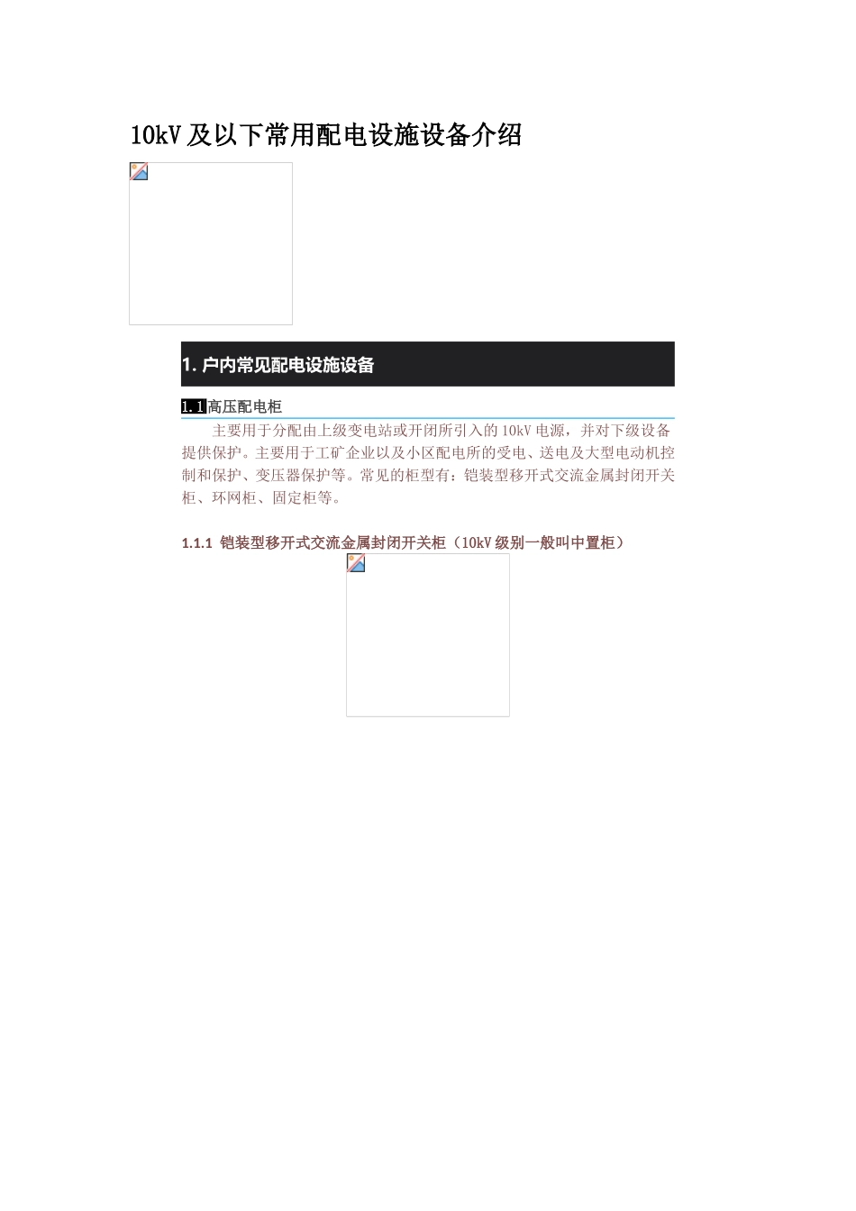 10kV及以下常用配电设施设备介绍_第1页