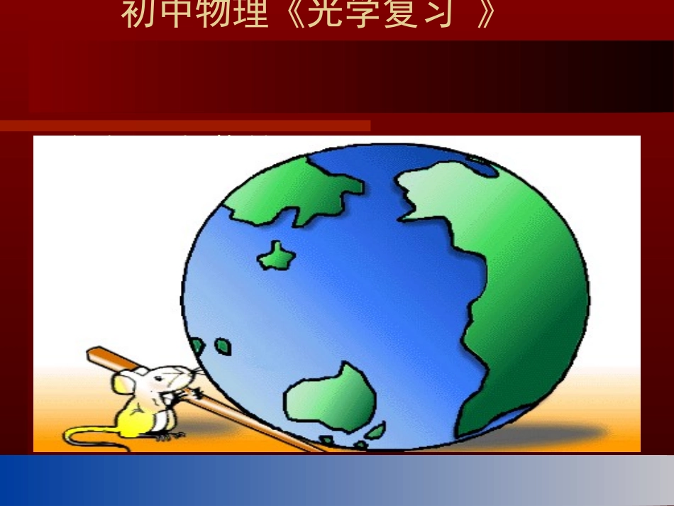 光学复习课件_第1页