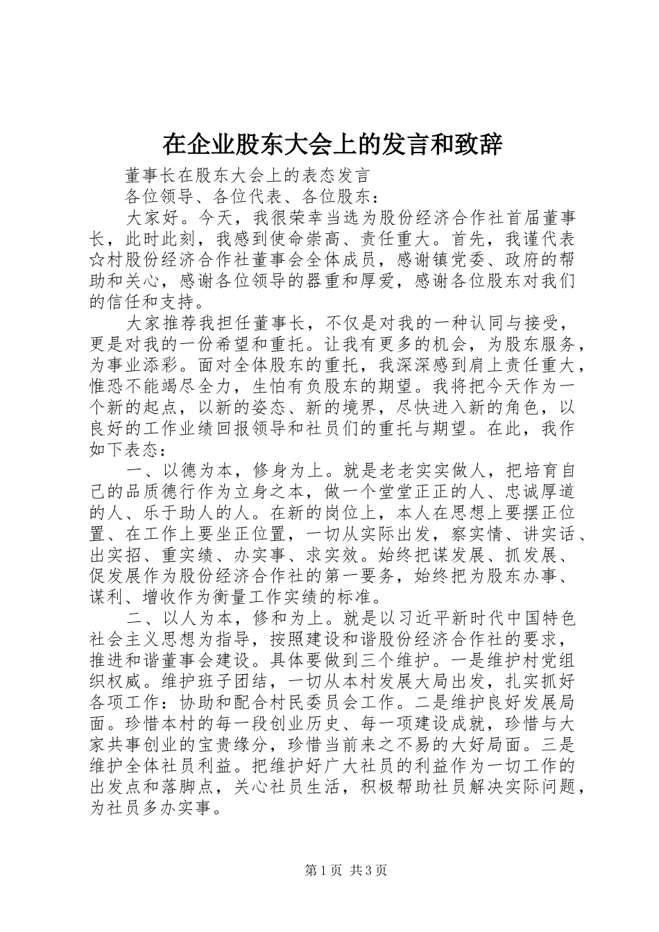 在企业股东大会上的发言和致辞_第1页