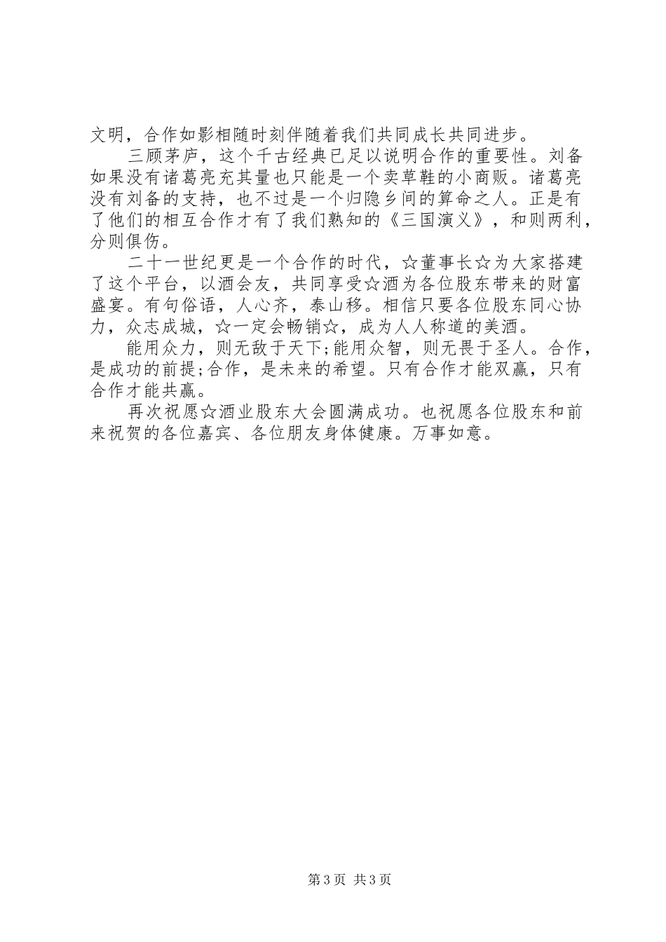 在企业股东大会上的发言和致辞_第3页