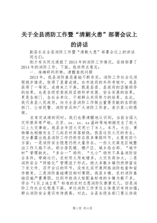 关于全县消防工作暨“清剿火患”部署会议上的讲话