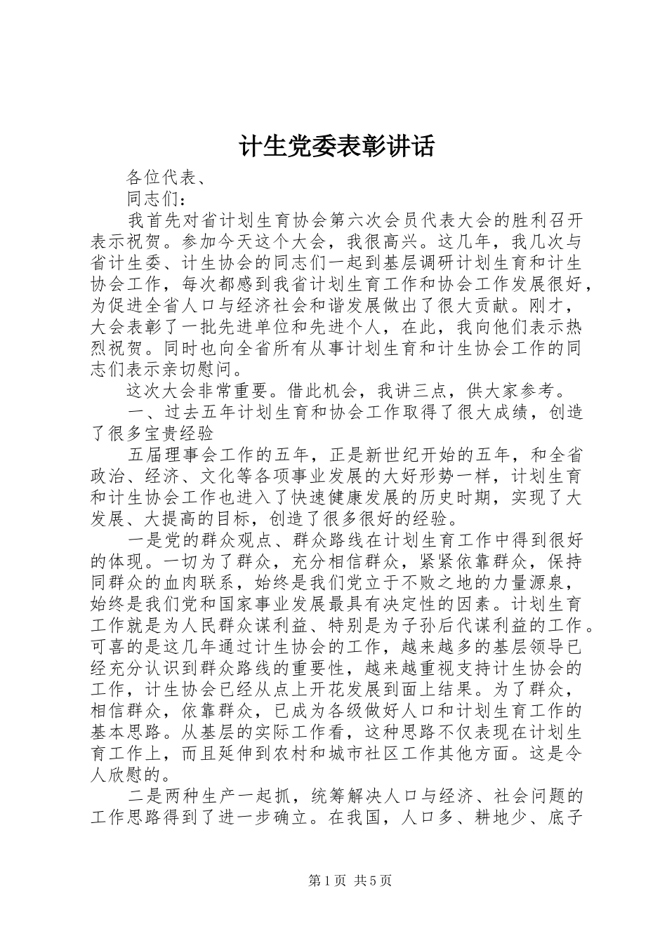 计生党委表彰讲话_第1页