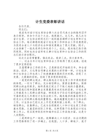计生党委表彰讲话