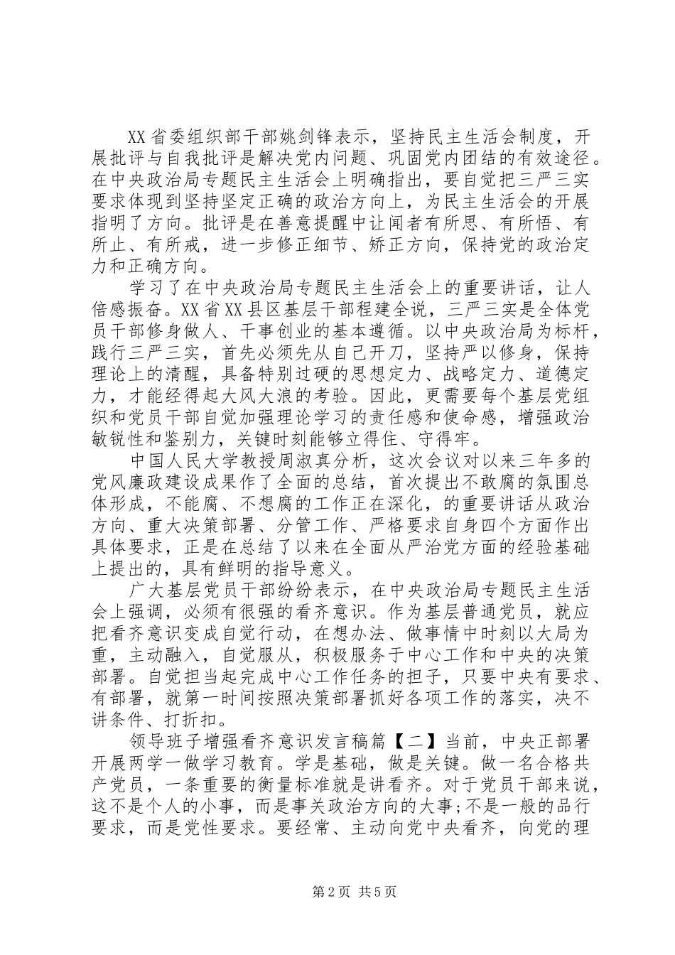 领导班子增强看齐意识发言稿_第2页