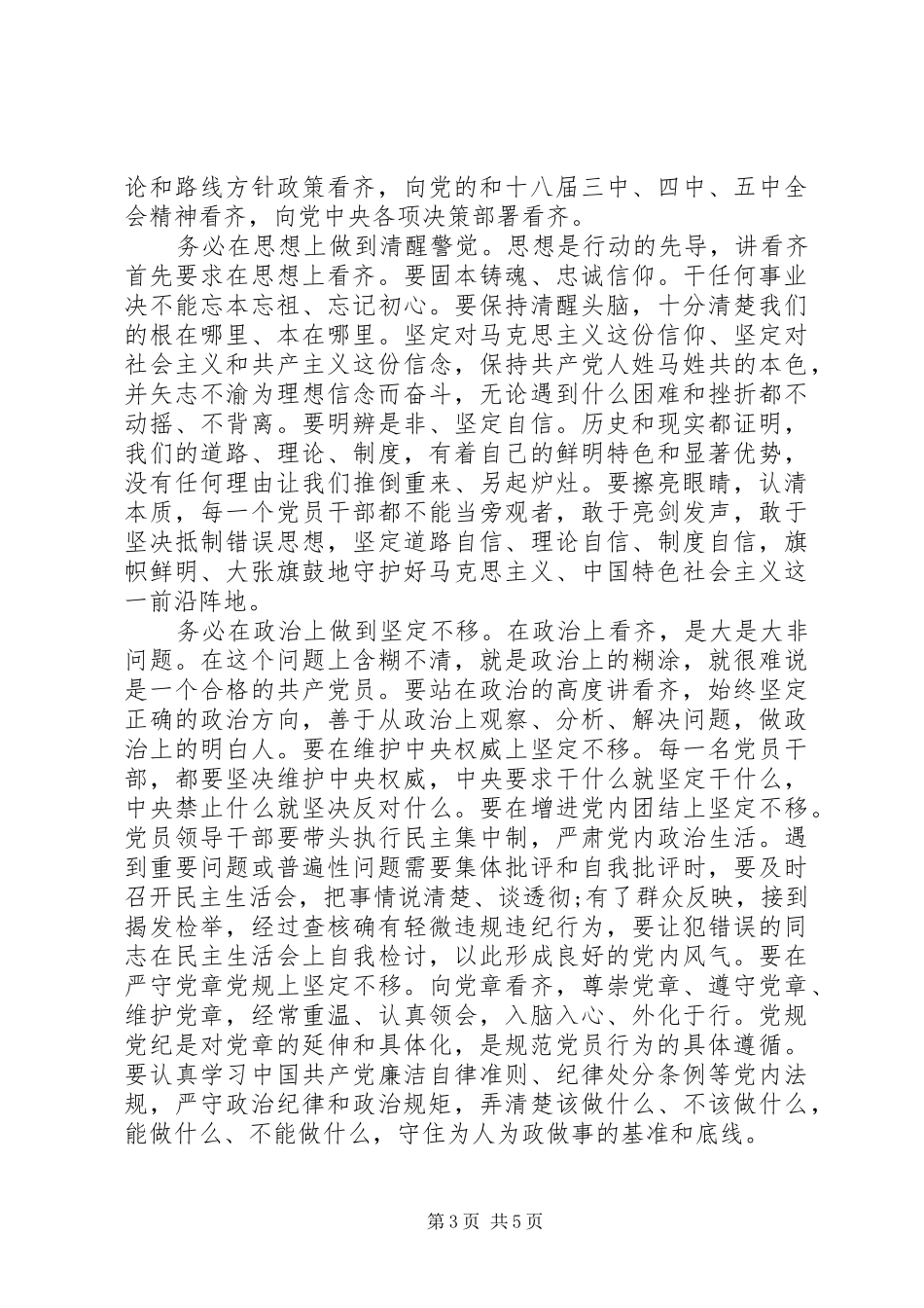 领导班子增强看齐意识发言稿_第3页