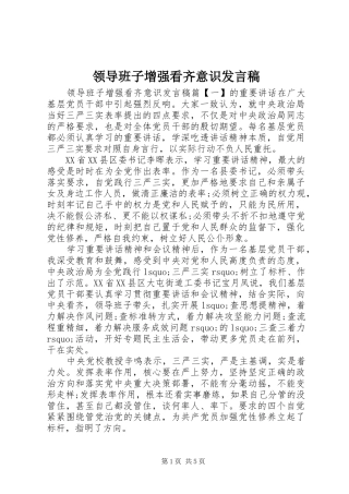 领导班子增强看齐意识发言稿