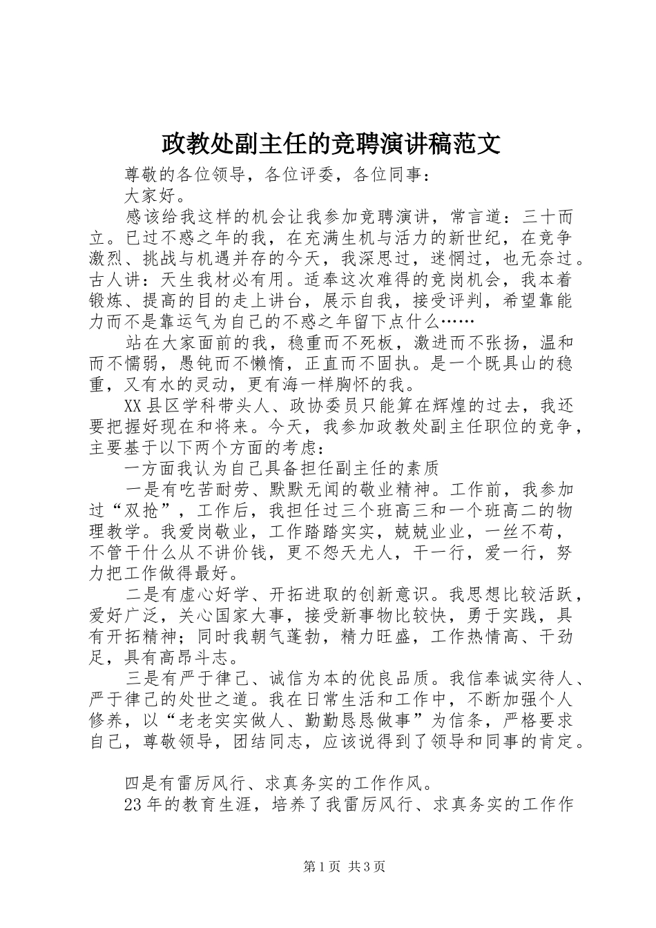 政教处副主任的竞聘演讲稿范文_第1页