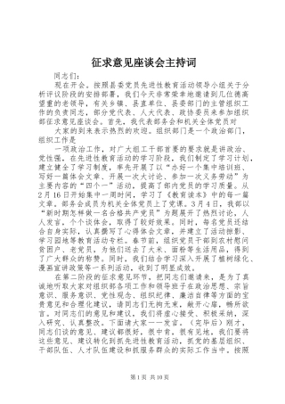 征求意见座谈会主持词