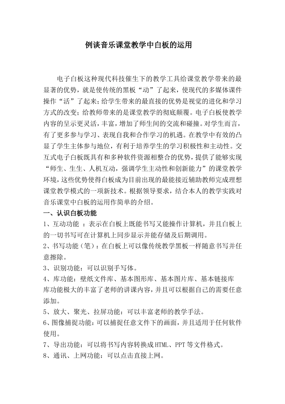 例谈音乐课堂教学中白板的运用_第1页