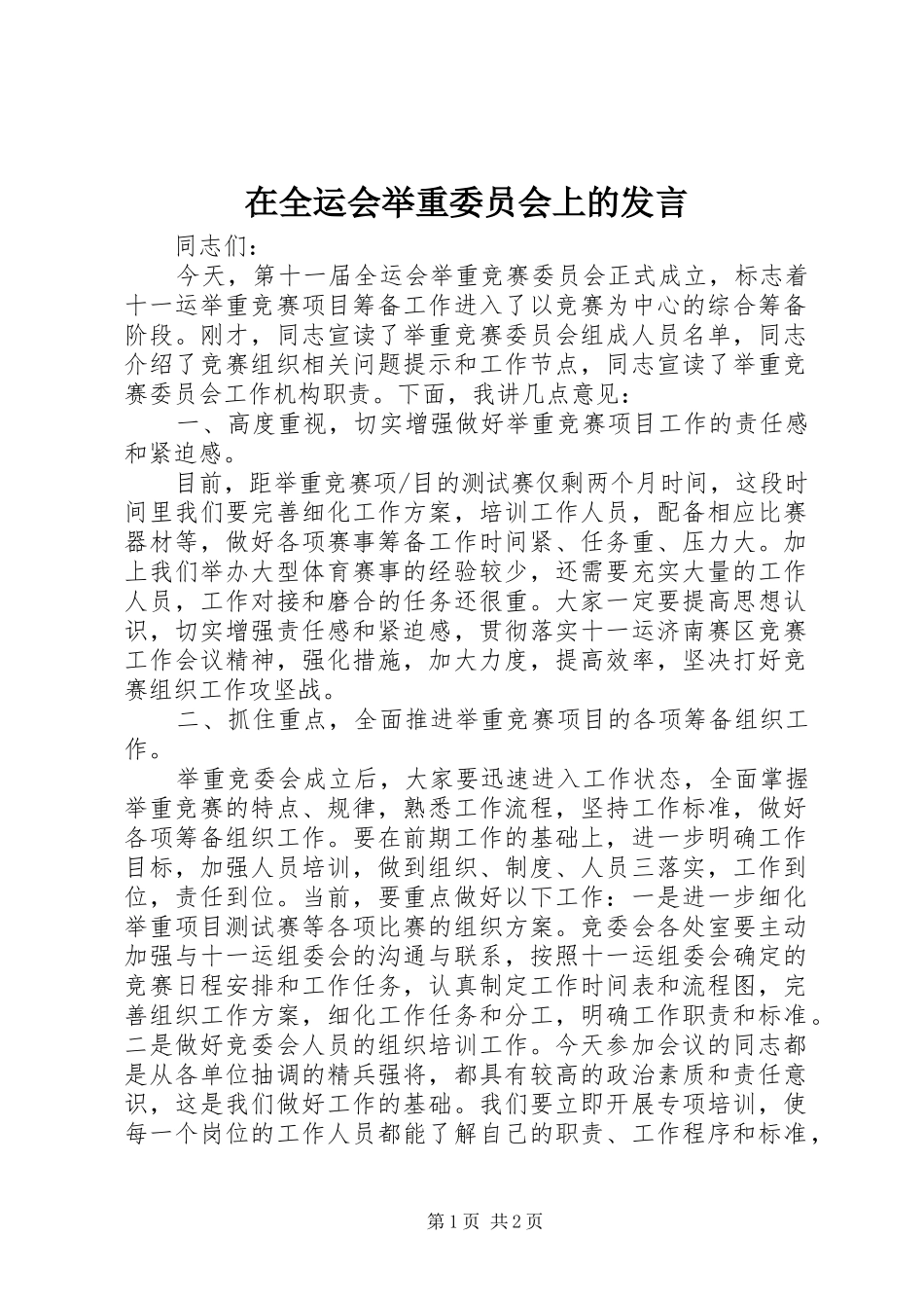在全运会举重委员会上的发言_第1页
