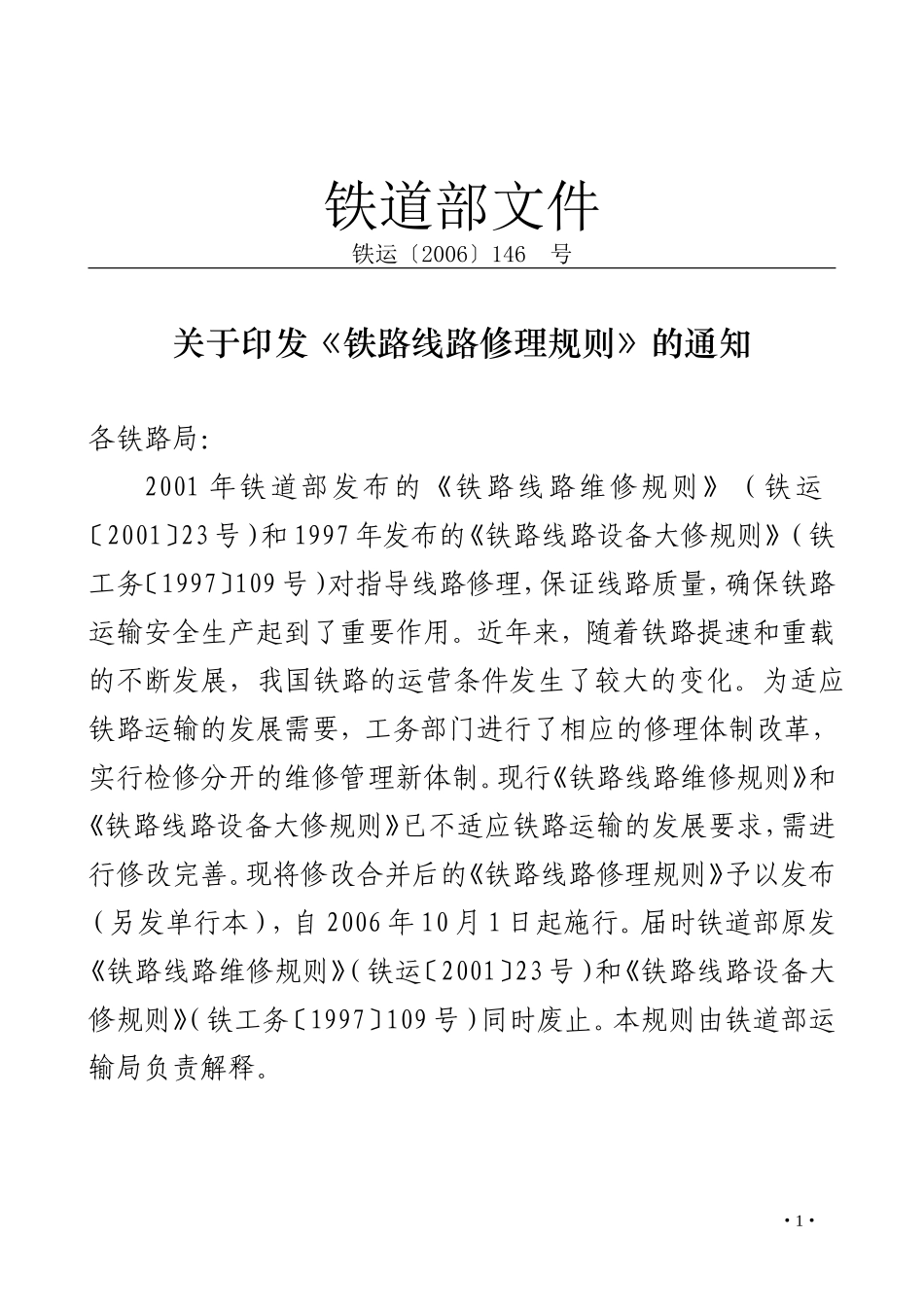 《铁路线路修理规则》2006年_第1页