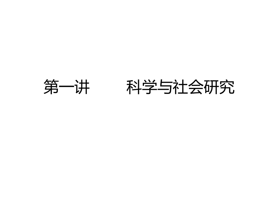 01-1科学与社会研究_第1页