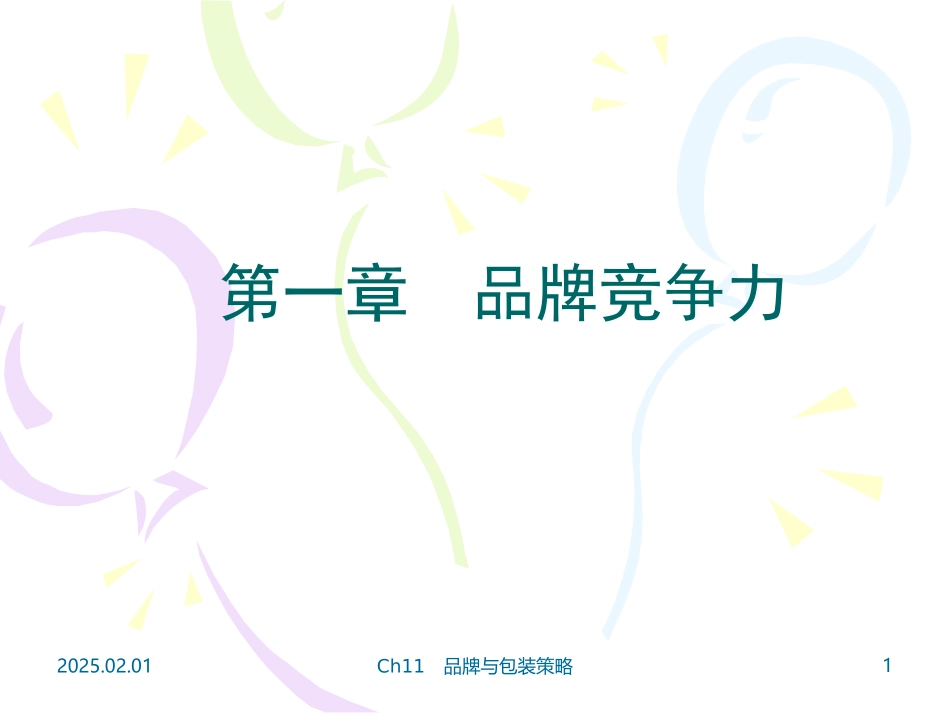 1 品牌竞争力_第1页