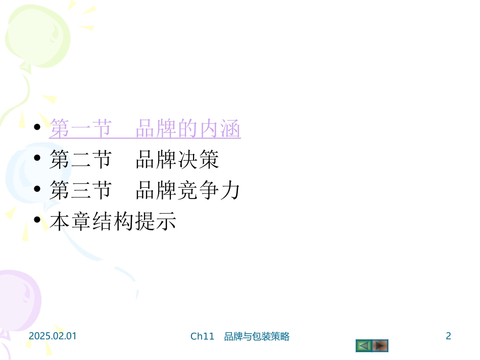 1 品牌竞争力_第2页