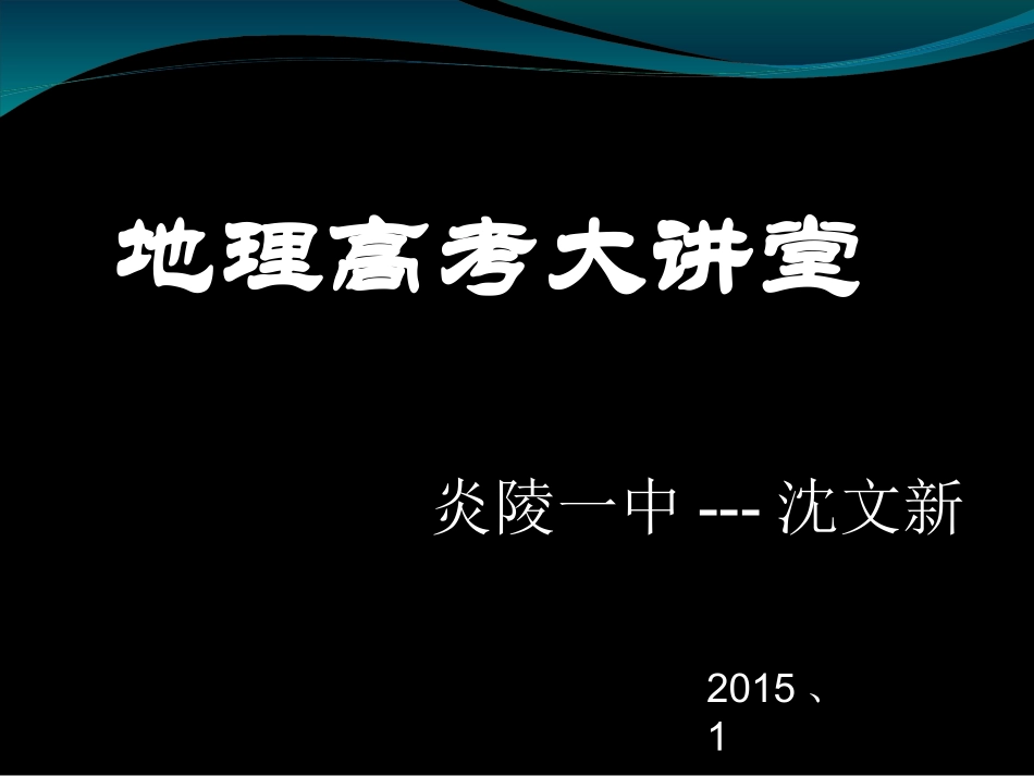 2014高考讲堂---地理20151_第1页