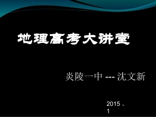 2014高考讲堂---地理20151