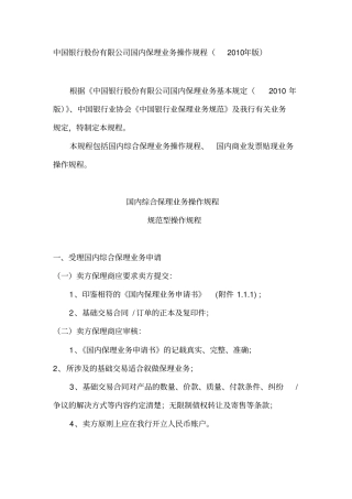 中国银行股份有限公司国内保理业务操作规程